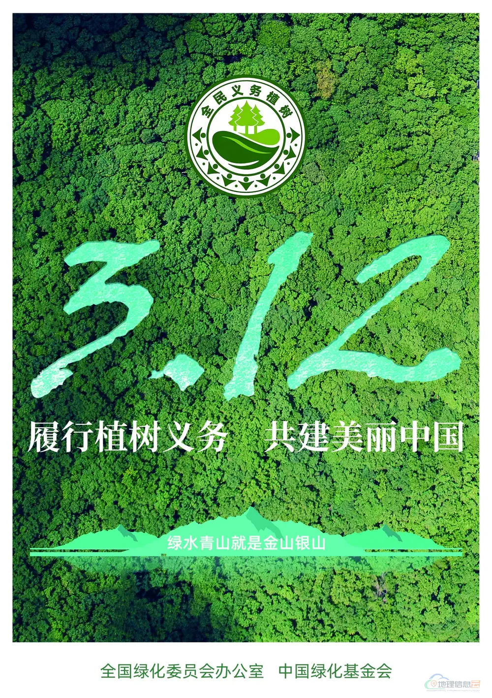 图片[1]-履行植树义务 共建美丽中国 ——2022年全民义务植树倡议书-地理信息云